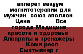 аппарат вакуум-магнитотерапии для мужчин “союз-аполлон“ › Цена ­ 30 000 - Все города Медицина, красота и здоровье » Аппараты и тренажеры   . Коми респ.,Сыктывкар г.